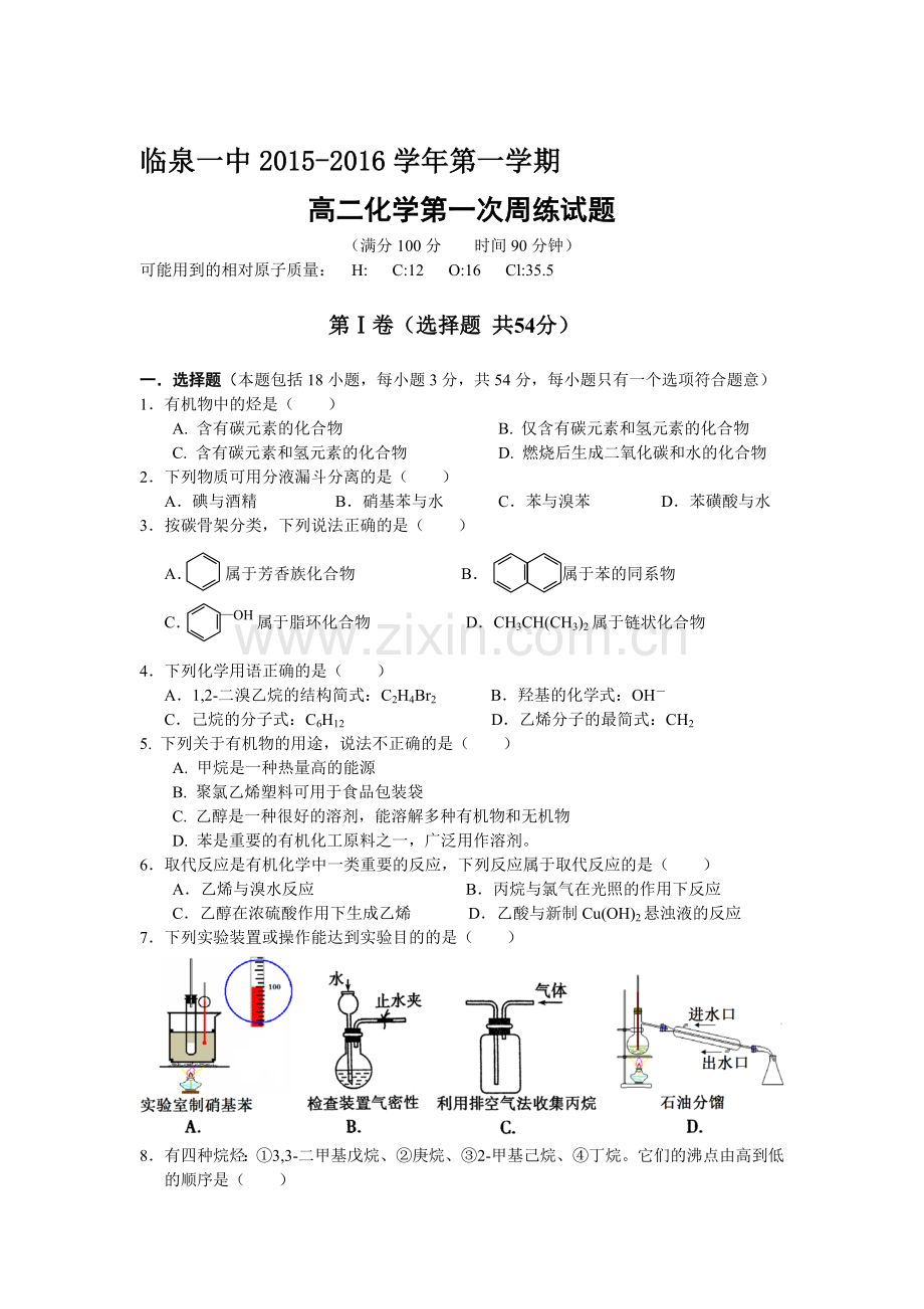 安徽省临泉一中2015-2016学年高二化学上册第一次周练试题.doc_第1页