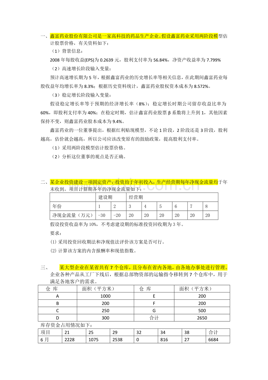 财务管理基础题目.doc_第1页