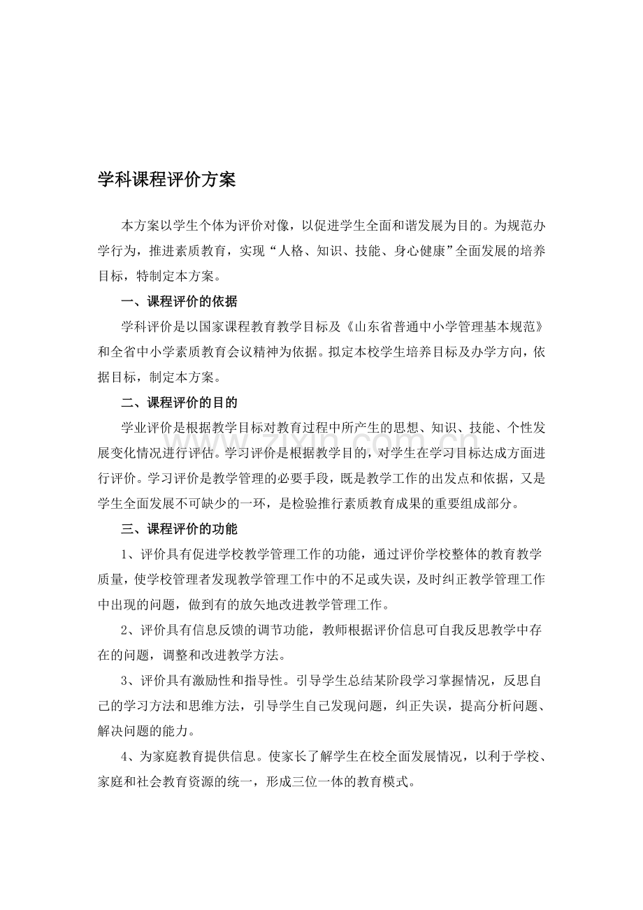 学科课程评价方案.doc_第1页