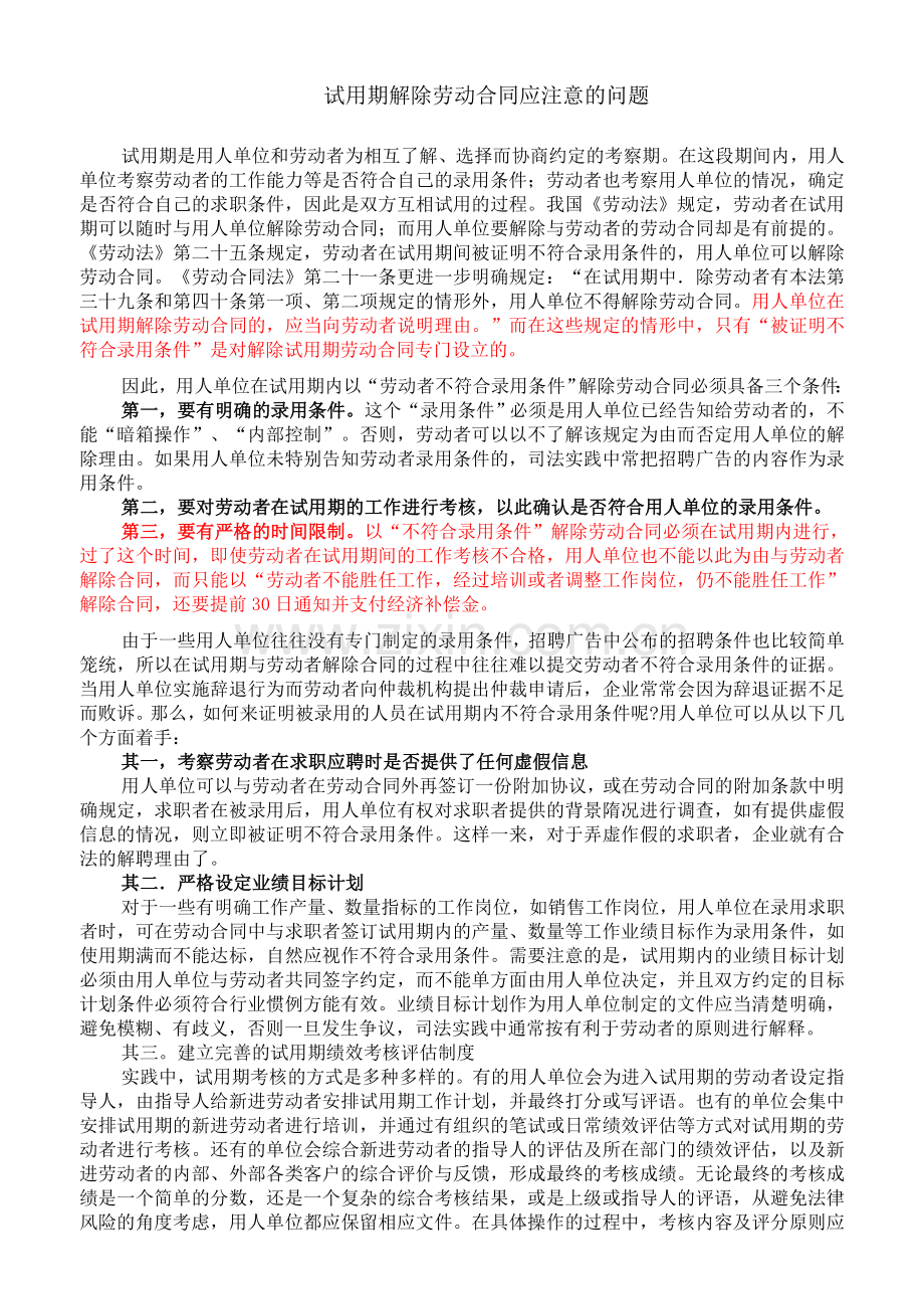 试用期解除劳动合同注意事项和案例分析.doc_第1页