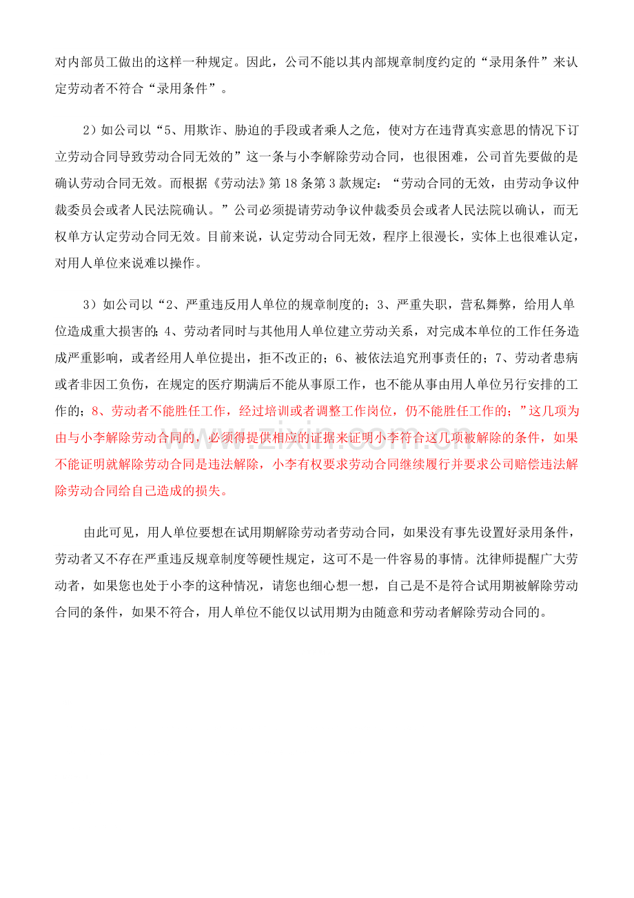 试用期解除劳动合同注意事项和案例分析.doc_第3页