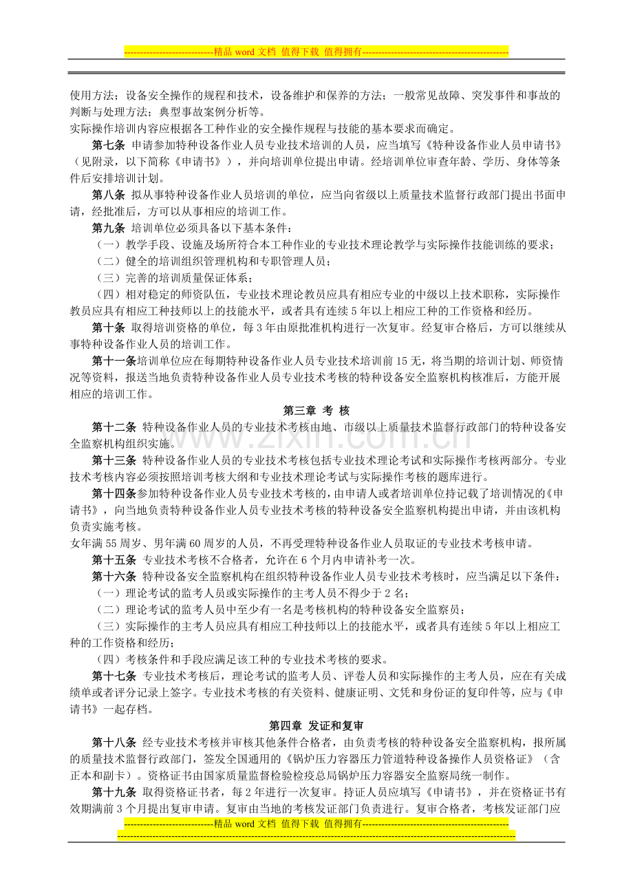 特种设备作业人员培训考核管理规定..doc_第2页