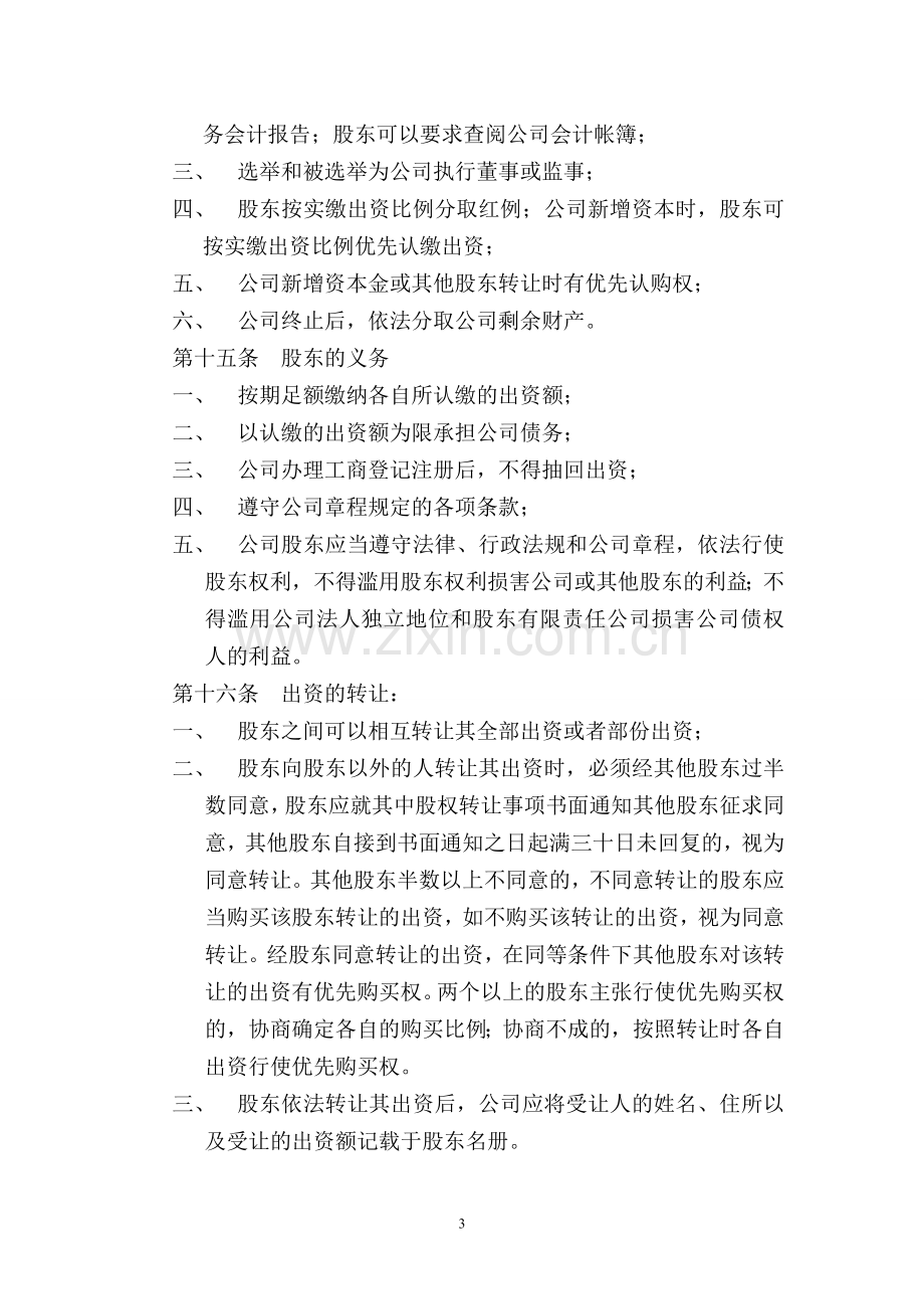 两人股东商贸有限责任公司章程.d.doc_第3页