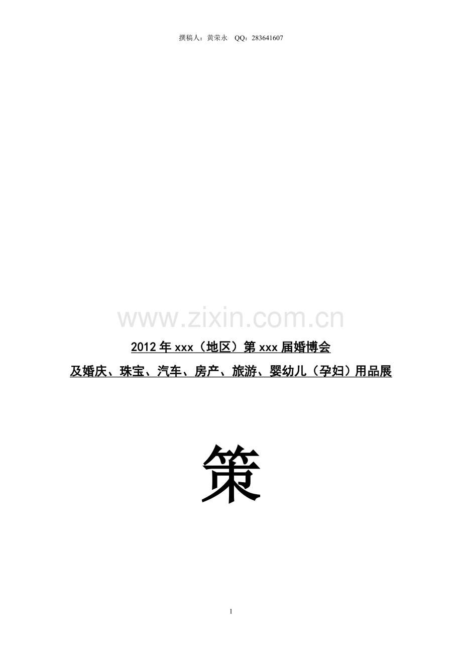 婚博会方案.doc_第1页