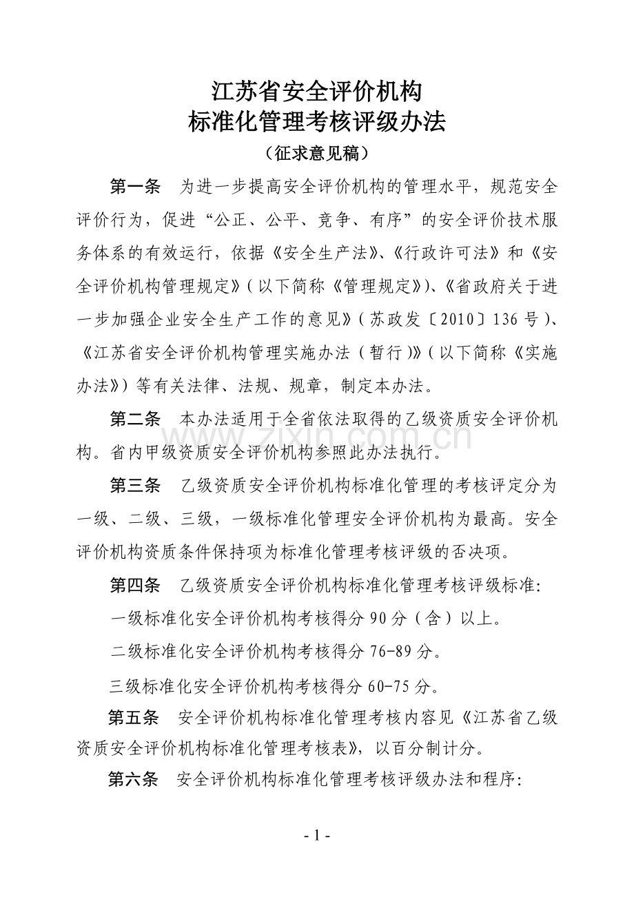 安全评价标准化管理考核评级办法.doc_第1页