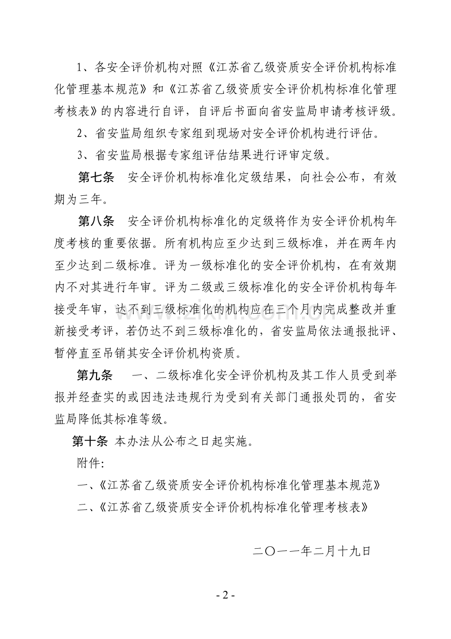 安全评价标准化管理考核评级办法.doc_第2页