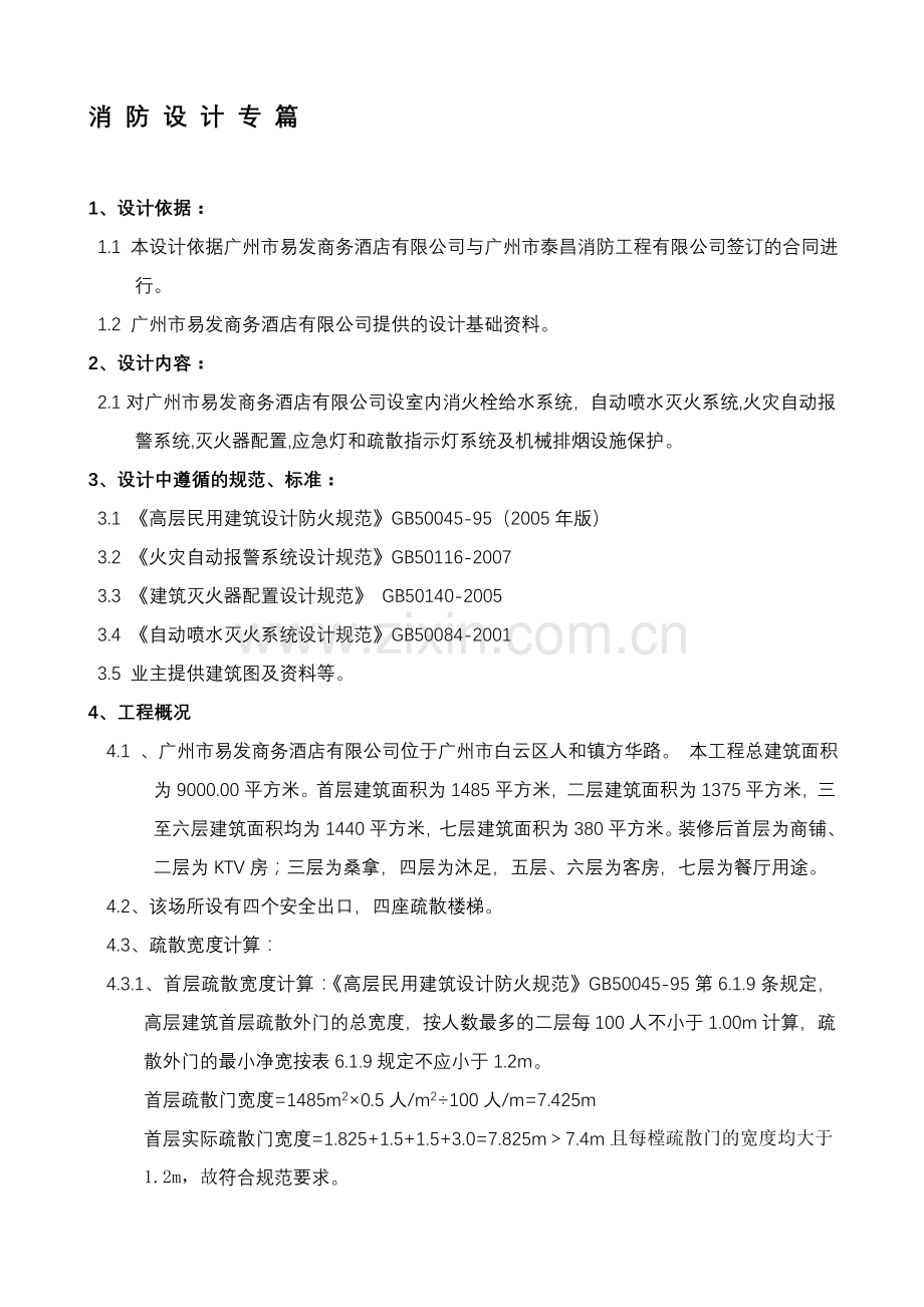 宾馆酒店疏散宽度消防设计专篇.doc_第1页