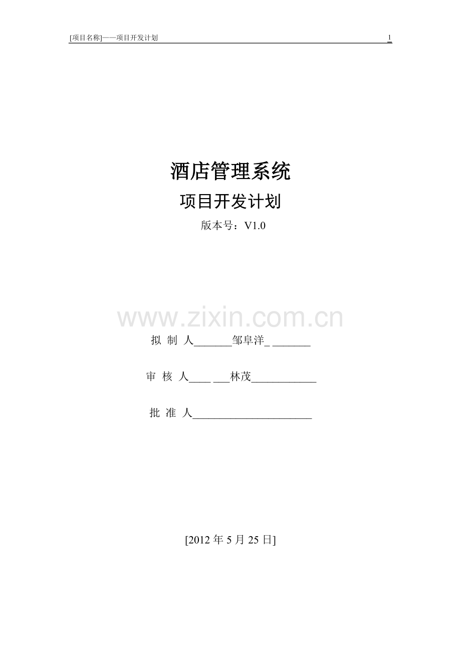 酒店管理系统开发计划书.doc_第2页