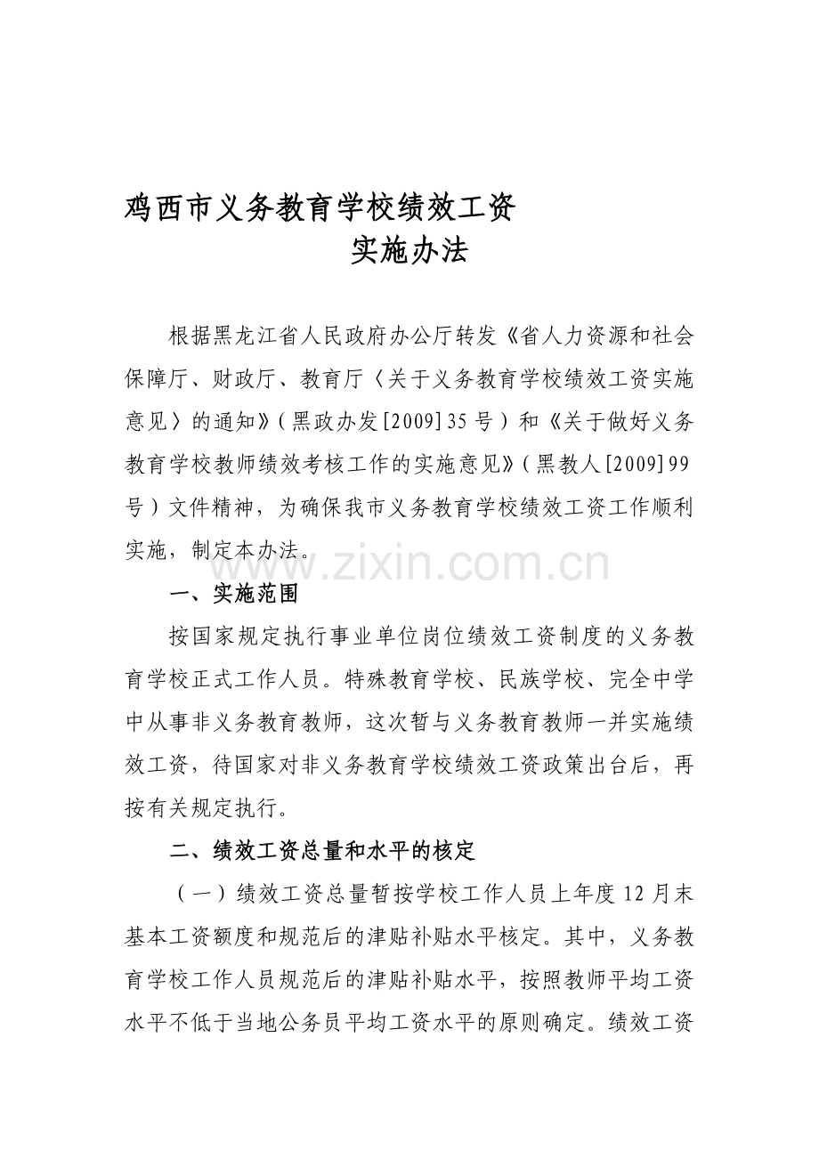 义务教育学校绩效工资实施办法.doc_第1页