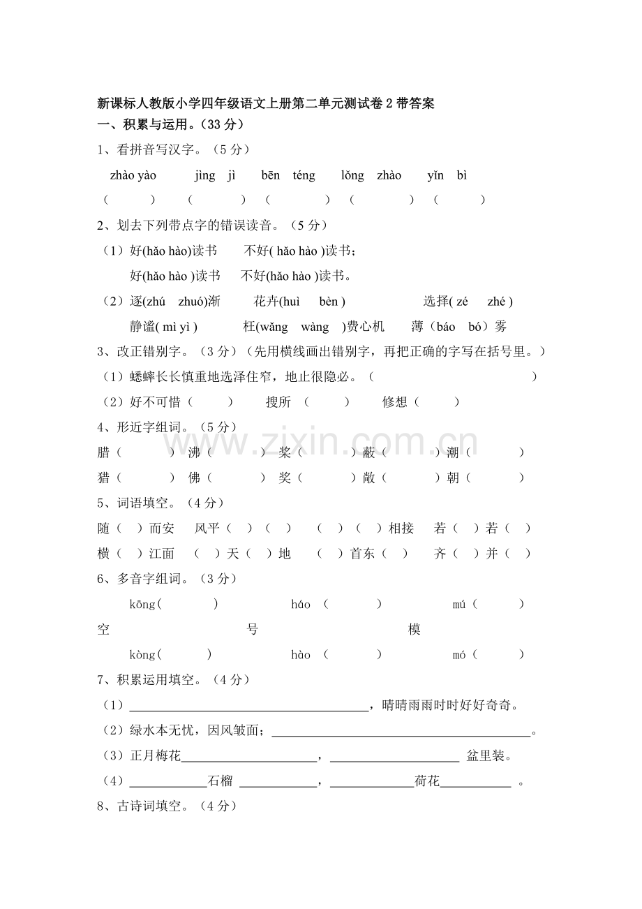 四年级语文上册第二单元测试卷2.doc_第1页