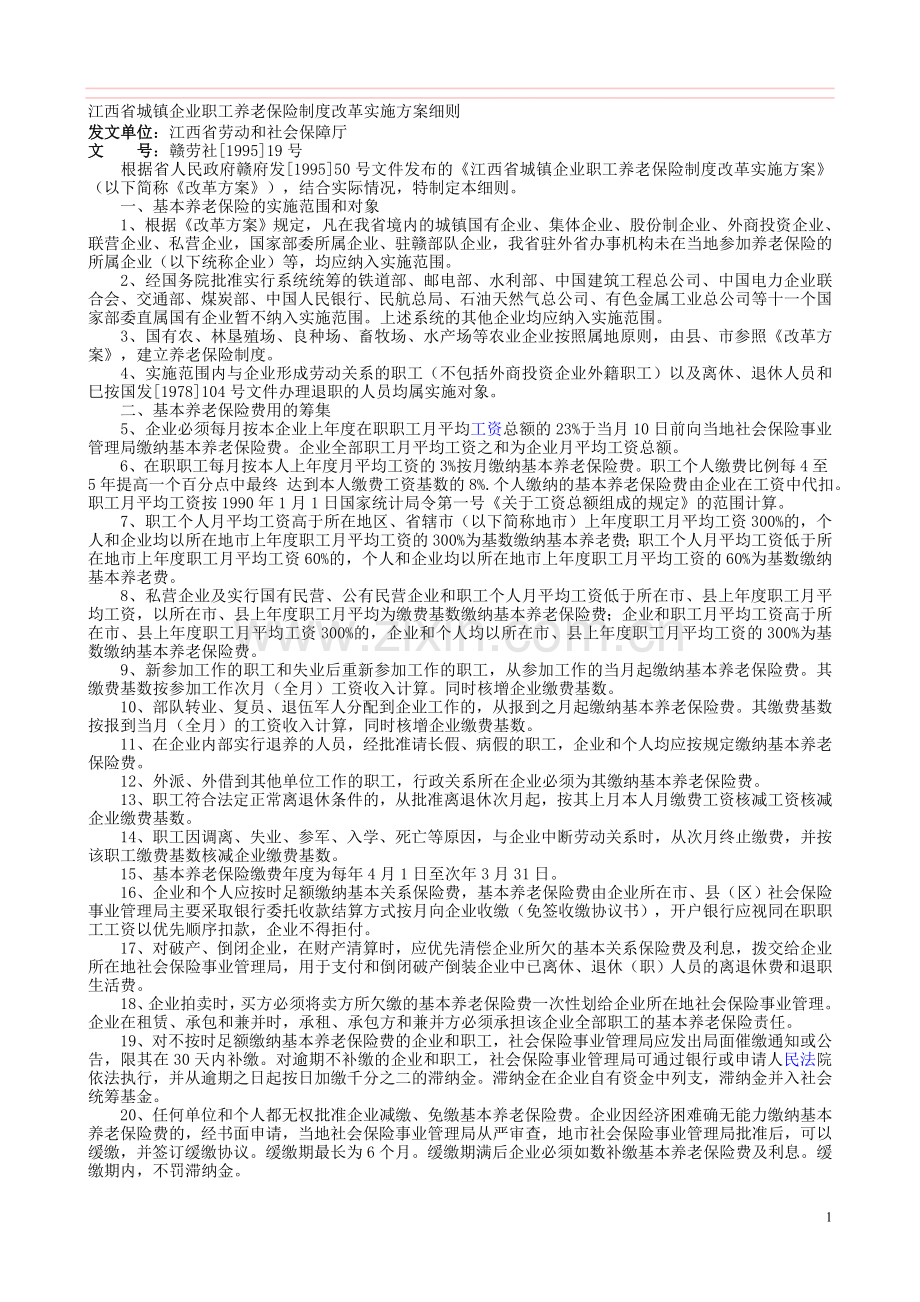 江西省城镇企业职工养老保险制度改革实施方案细则.doc_第1页