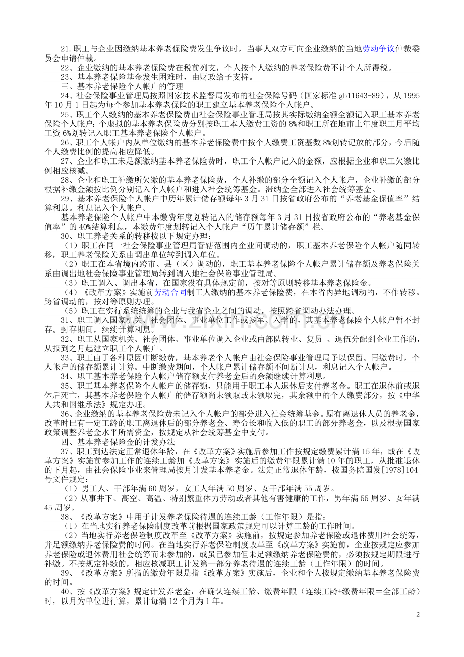 江西省城镇企业职工养老保险制度改革实施方案细则.doc_第2页