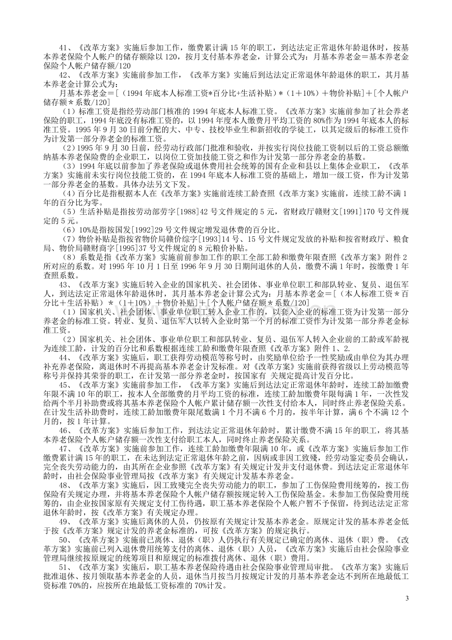 江西省城镇企业职工养老保险制度改革实施方案细则.doc_第3页