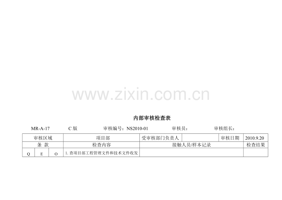 1001内部审核检查表(管理、项目)1.doc_第1页