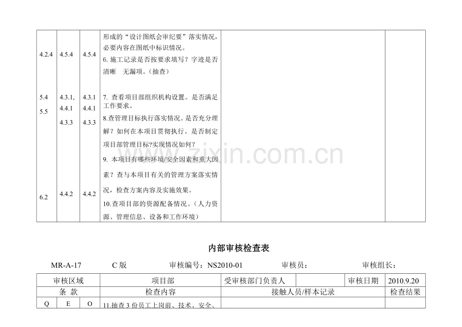 1001内部审核检查表(管理、项目)1.doc_第3页