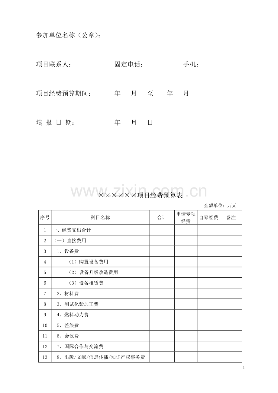 《项目经费预算申报书》.doc_第2页