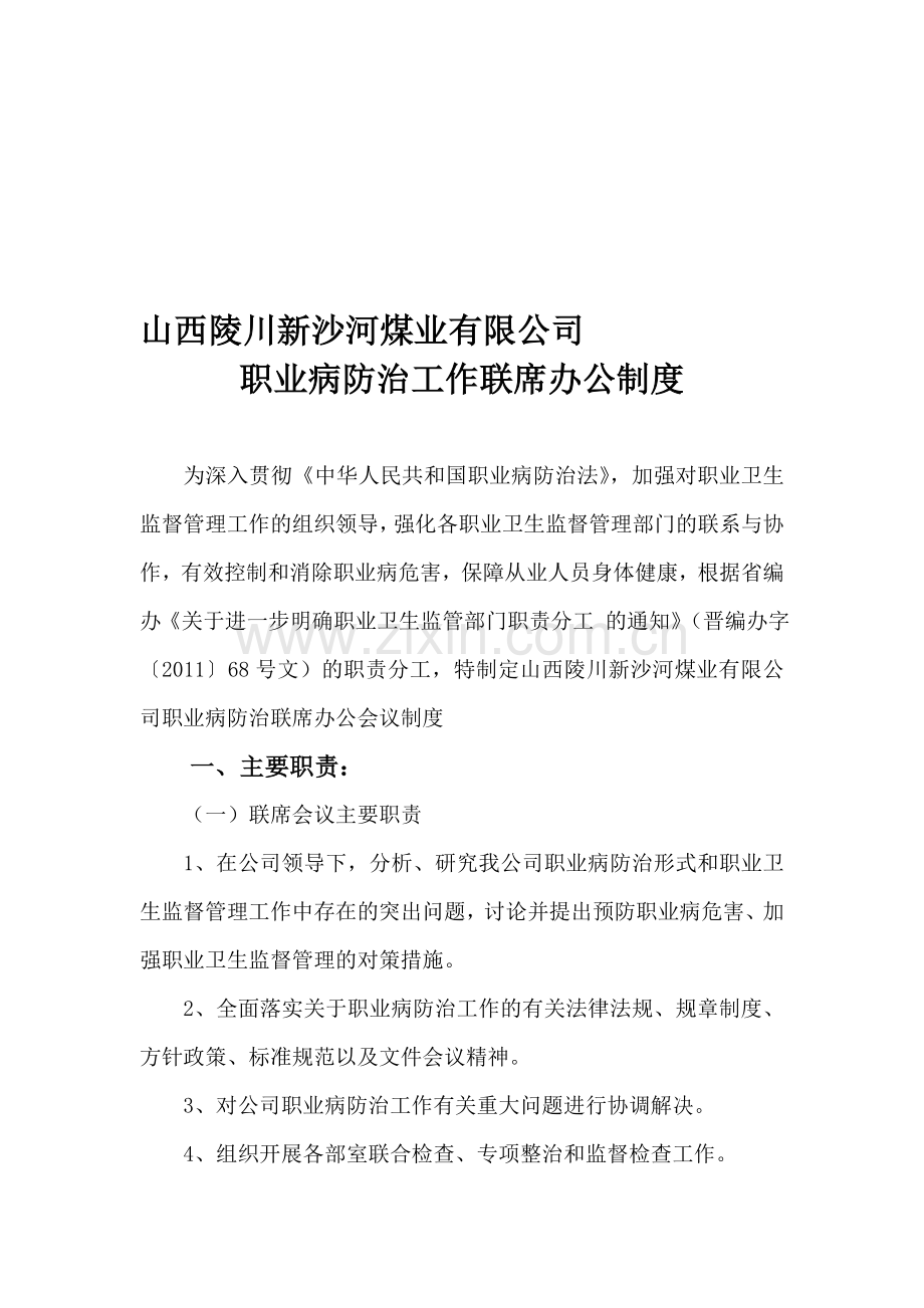 陵川县职业病防治工作局际联席会议制度.doc_第1页