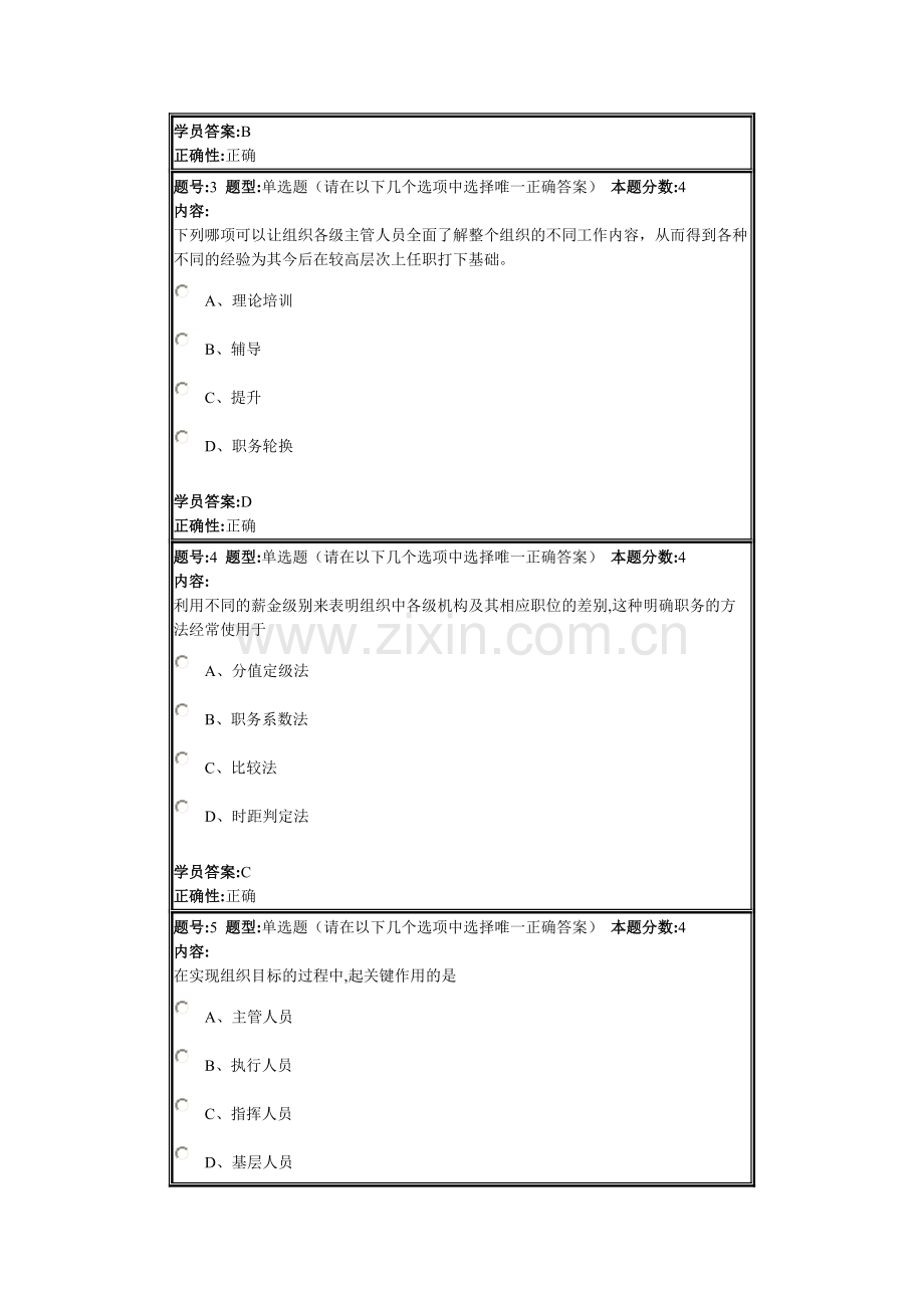 现代管理学2013春第二套作业.doc_第2页