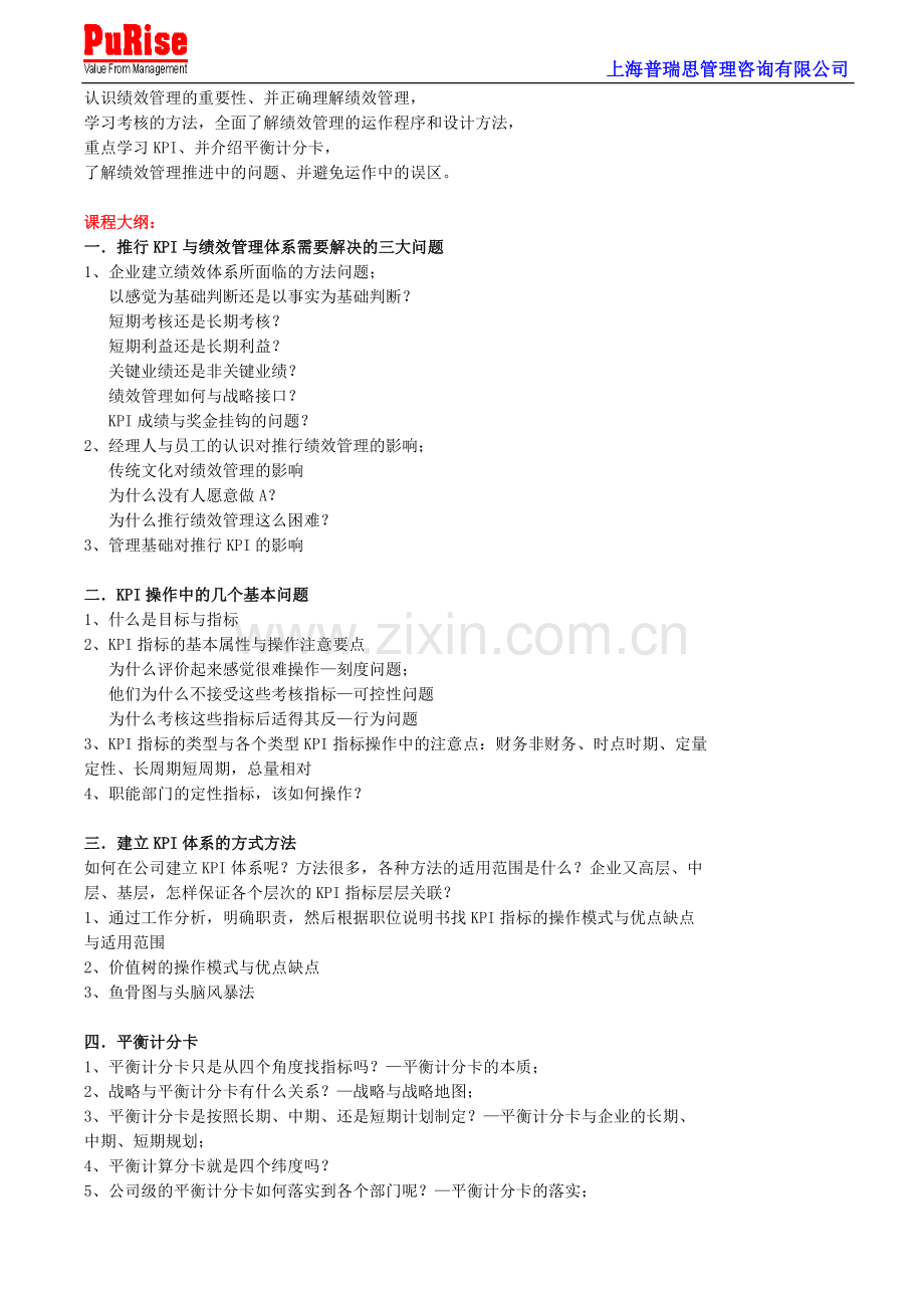 绩效考核暨KPI-BSC-实战训练营培训..doc_第2页