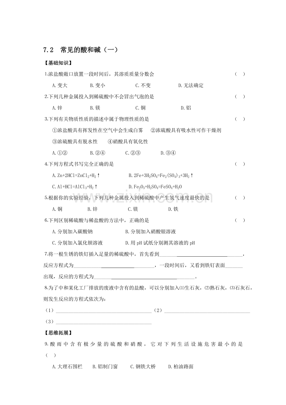 九年级化学常见的酸和碱同步练习1.doc_第1页