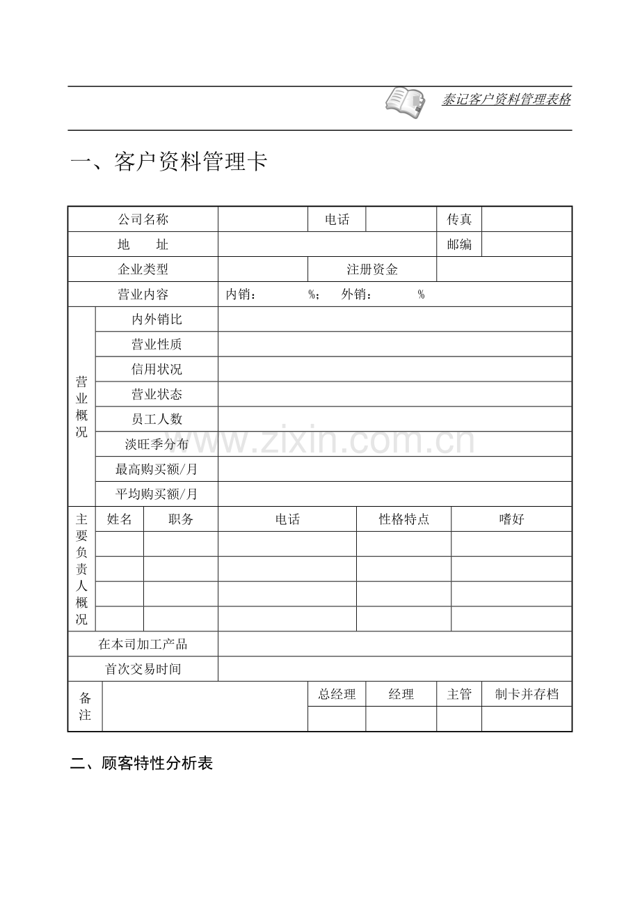 客户资料管理表格.doc_第1页