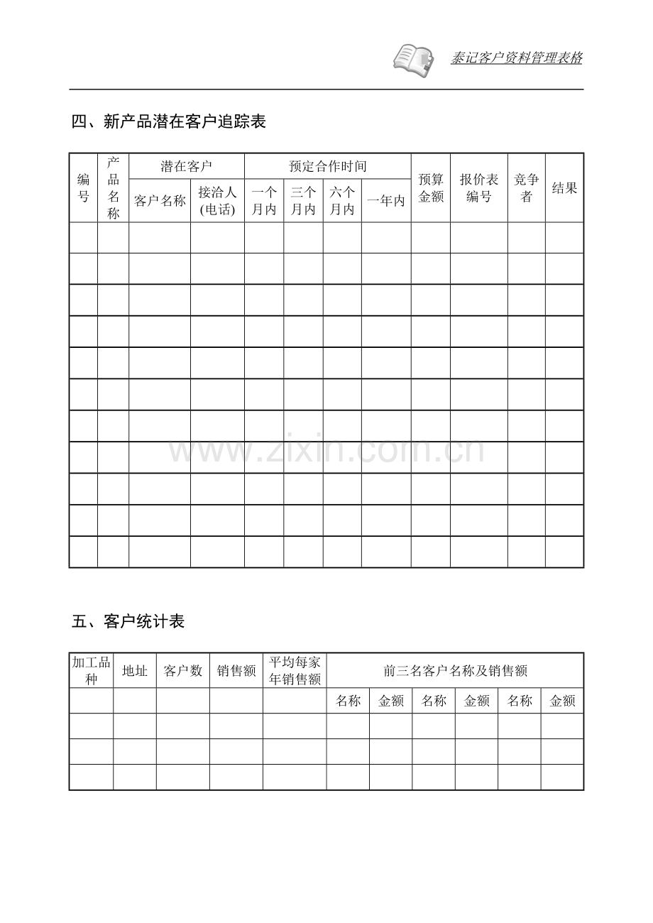 客户资料管理表格.doc_第3页