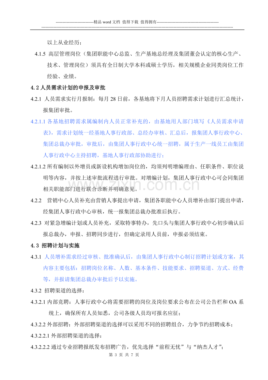 招聘管理制度(新).doc_第3页