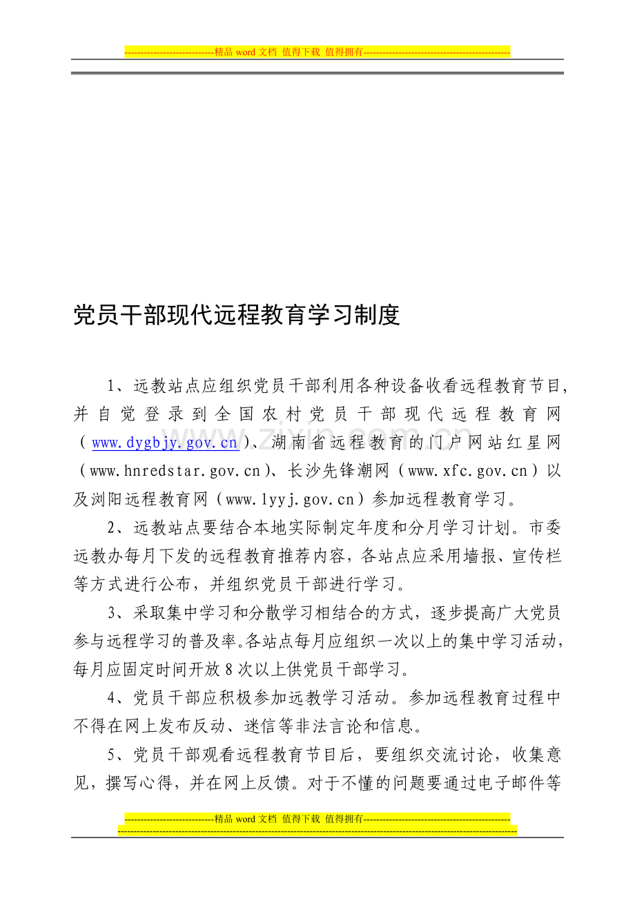 党员干部现代远程教育学习制度.doc_第1页