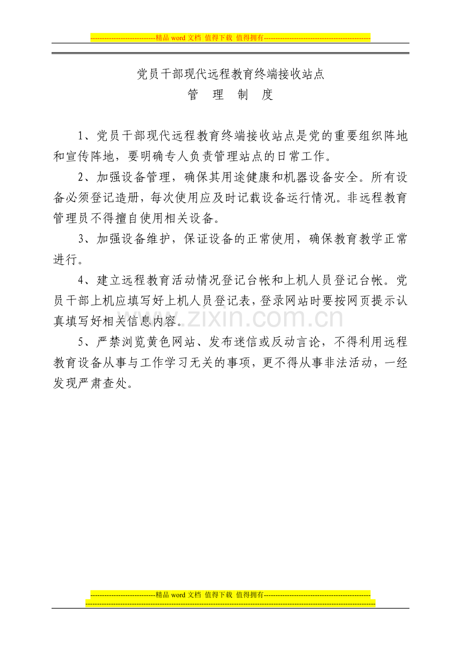 党员干部现代远程教育学习制度.doc_第3页