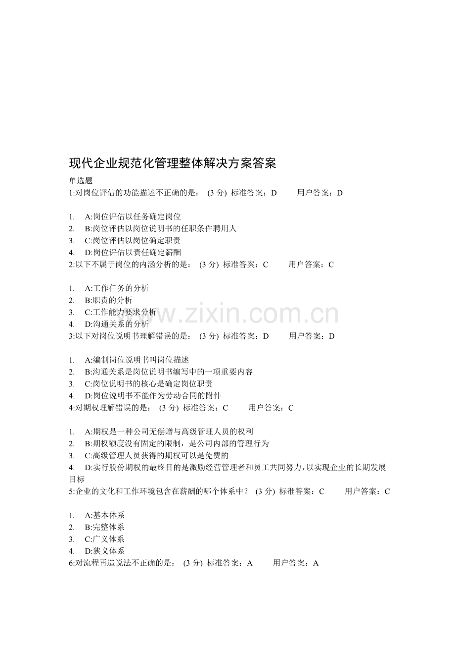 ——现代企业规范化管理整体解决方案答案(有重复).doc_第1页