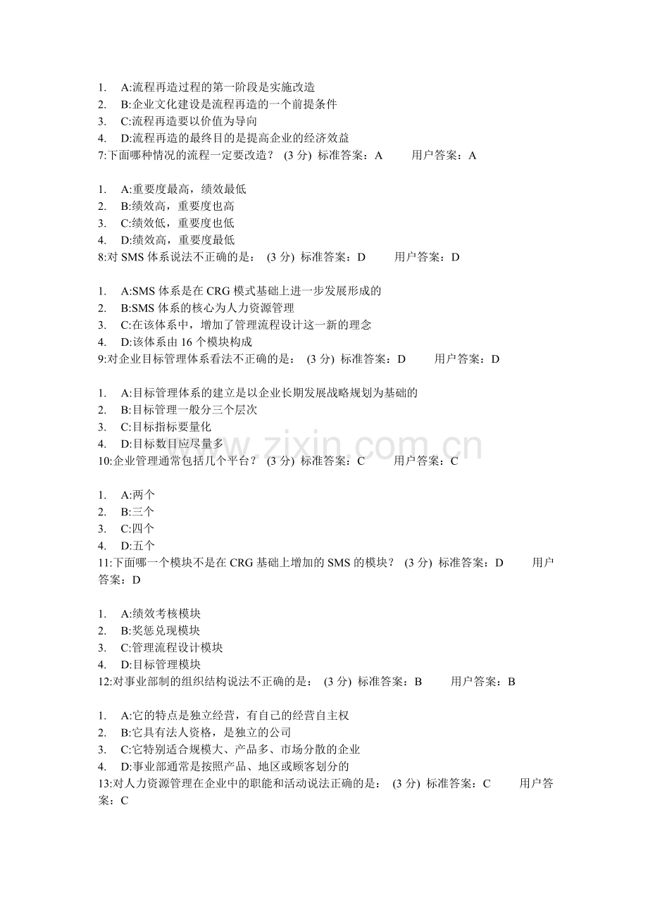 ——现代企业规范化管理整体解决方案答案(有重复).doc_第2页