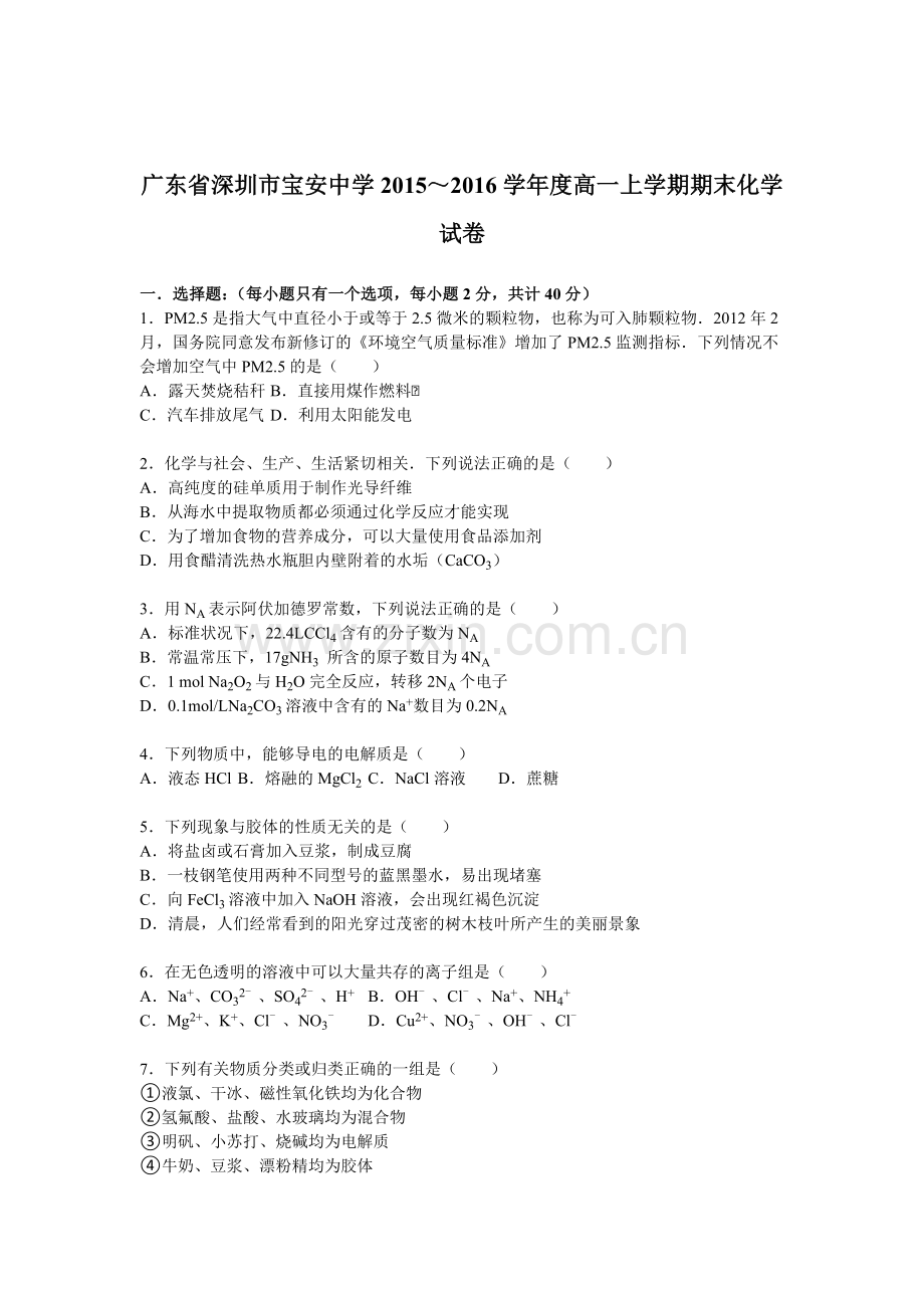 广东省深圳2015-2016学年高一化学上册期末试卷2.doc_第1页