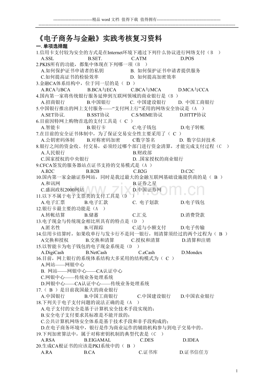 《电子商务与金融》实践考核复习资料3..doc_第1页