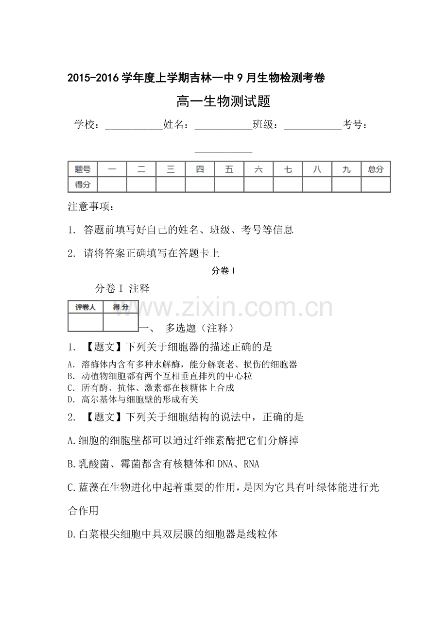 高一生物上册9月月考检测试题7.doc_第1页