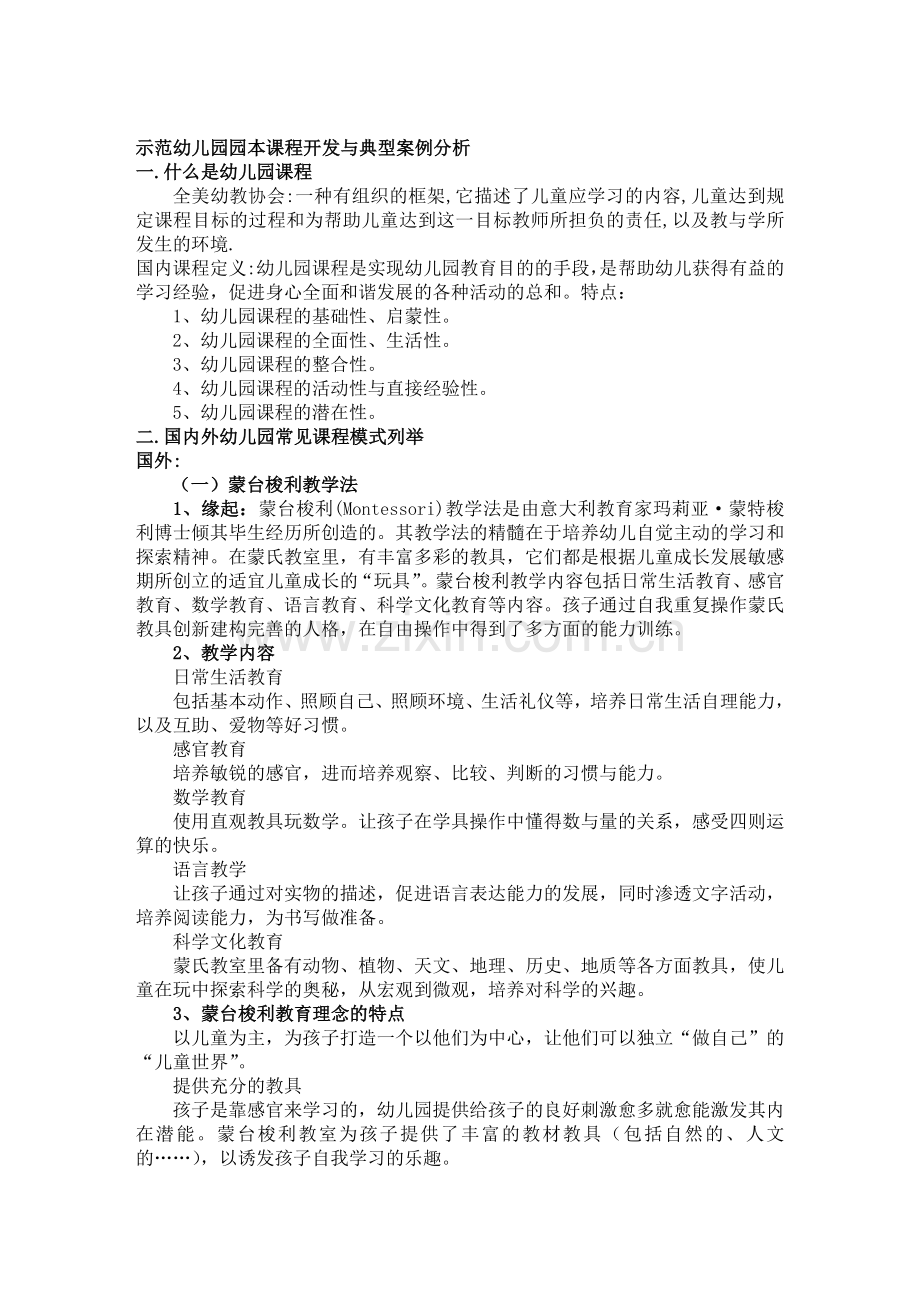 示范幼儿园园本课程开发与典型案例分析.doc_第1页