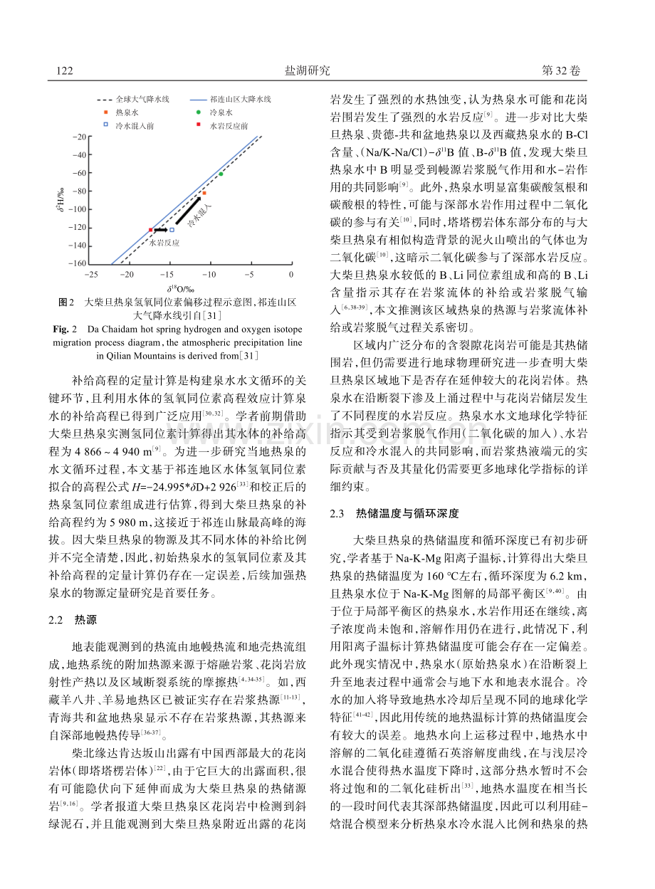 大柴旦热泉成因及其富硼锂机制研究进展.pdf_第3页