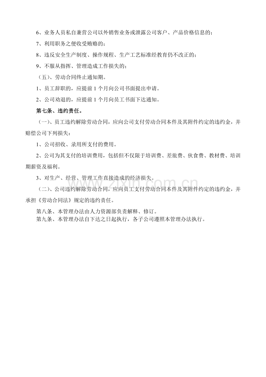 XX有限公司劳动合同管理办法.doc_第3页