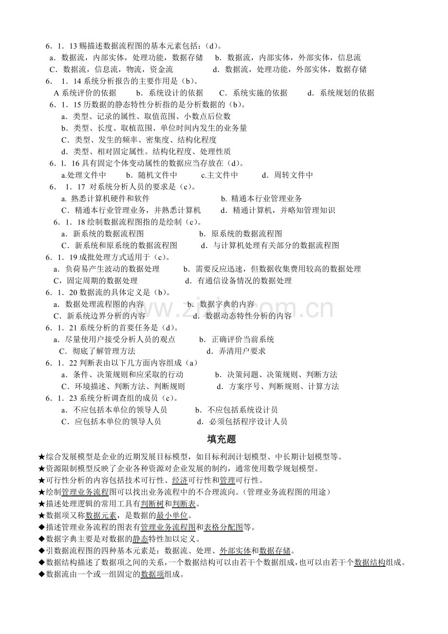 第六章管理信息系统的系统分析.doc_第2页