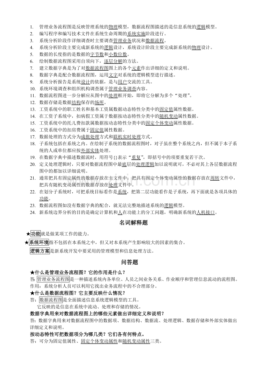 第六章管理信息系统的系统分析.doc_第3页