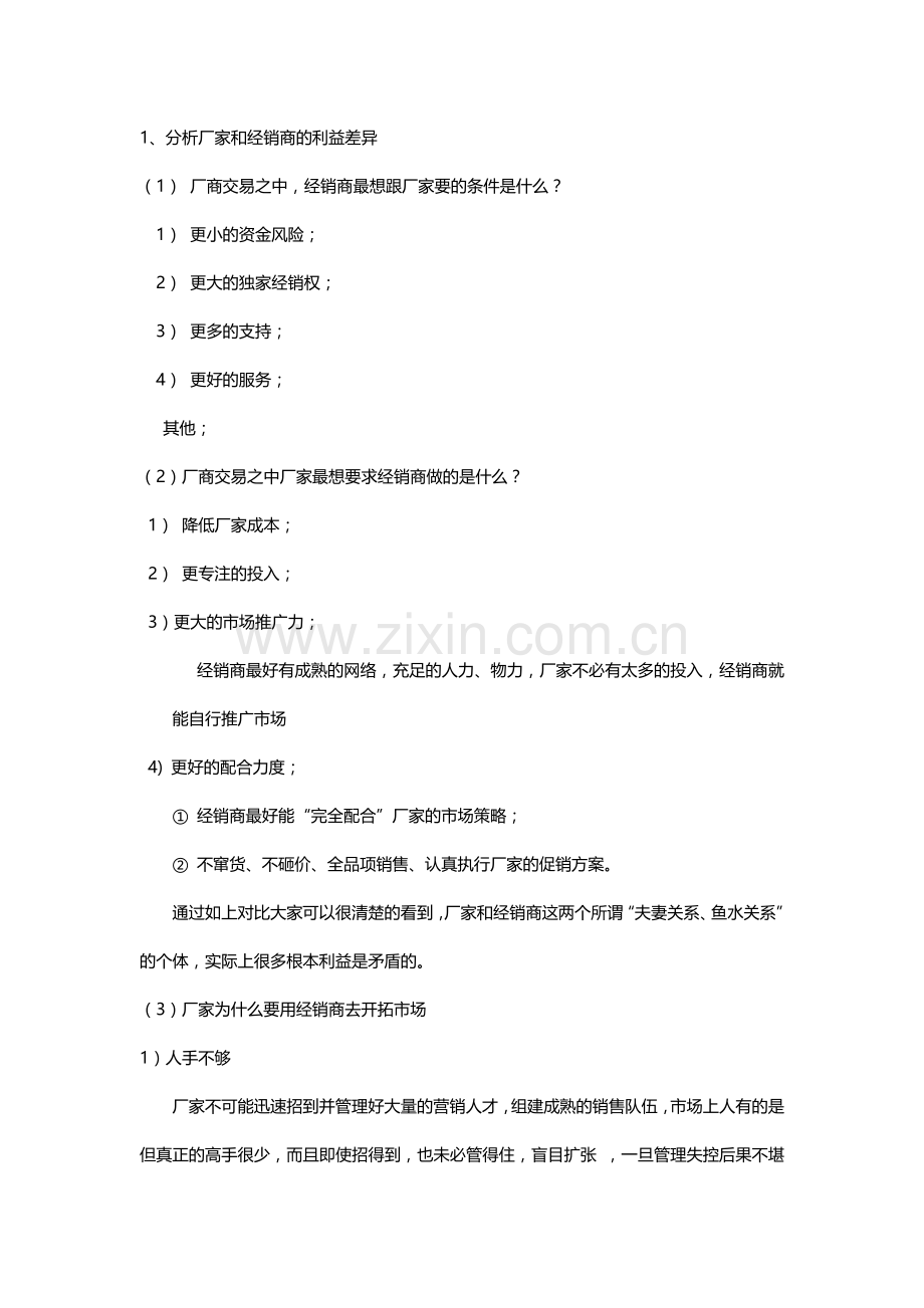 德润公司培训手册-经销商的选择和管理.docx_第2页