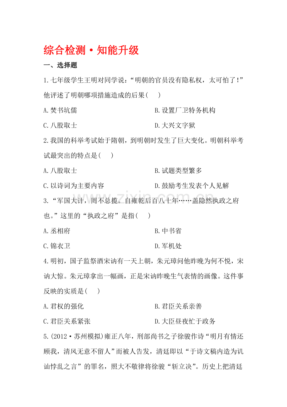 2015-2016学年七年级历史下册单元综合训练题12.doc_第1页