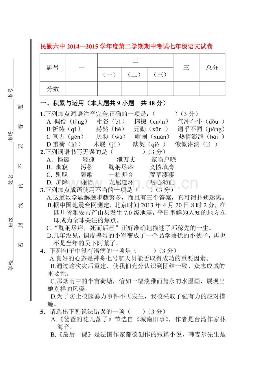 七年级语文下册期中模块检测试题1.doc_第1页