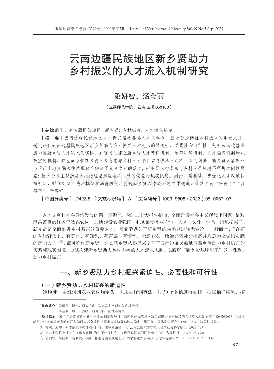 云南边疆民族地区新乡贤助力乡村振兴的人才流入机制研究.pdf_第1页