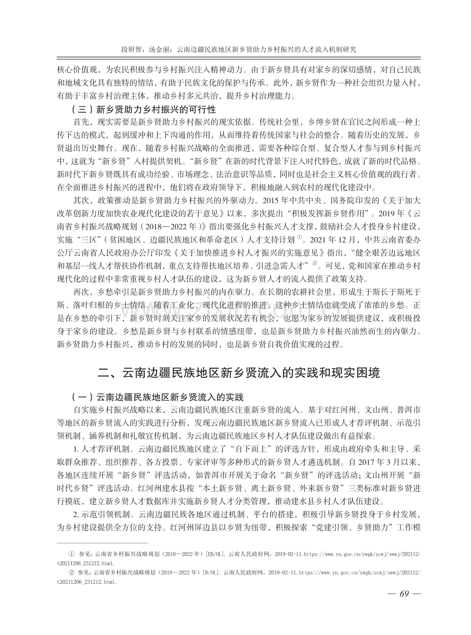 云南边疆民族地区新乡贤助力乡村振兴的人才流入机制研究.pdf_第3页