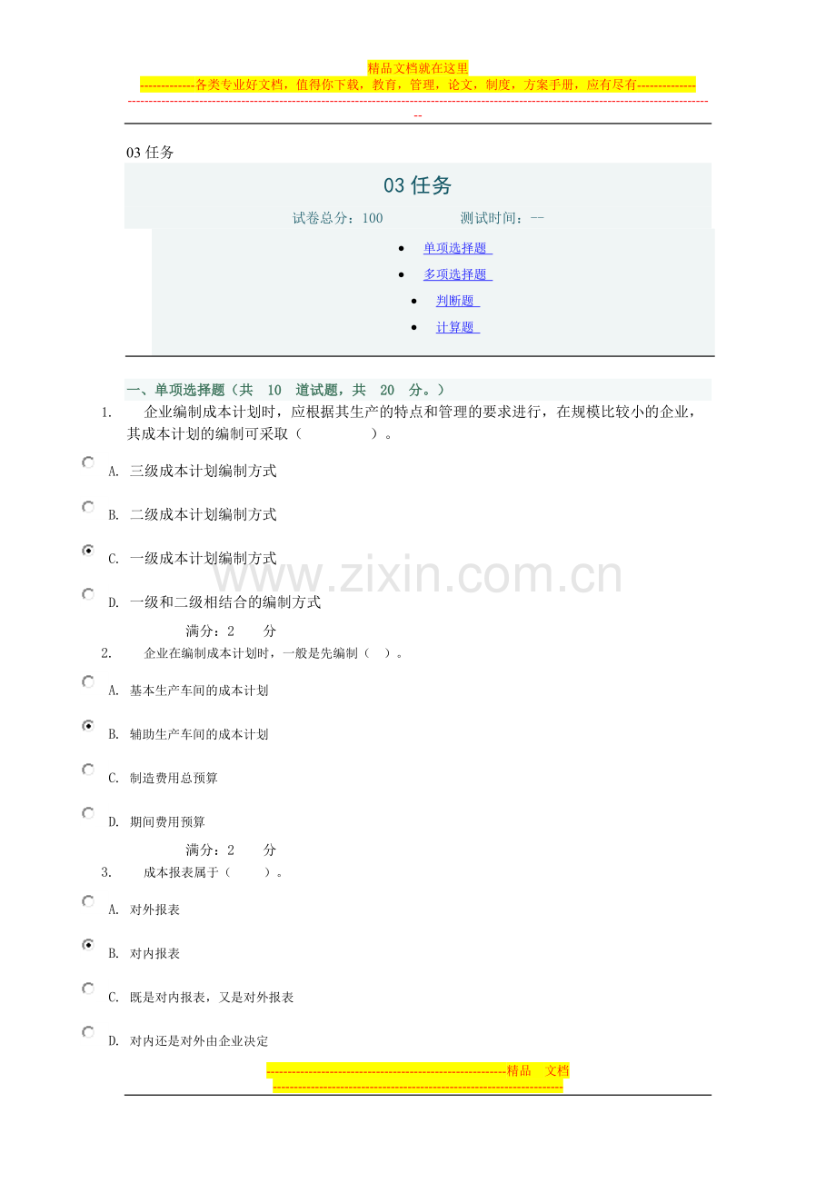 成本管理03任务.doc_第1页