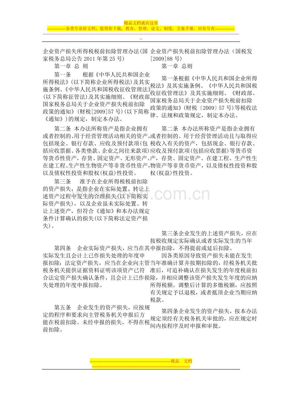 新旧企业资产损失所得税税前扣除管理办法.doc_第1页