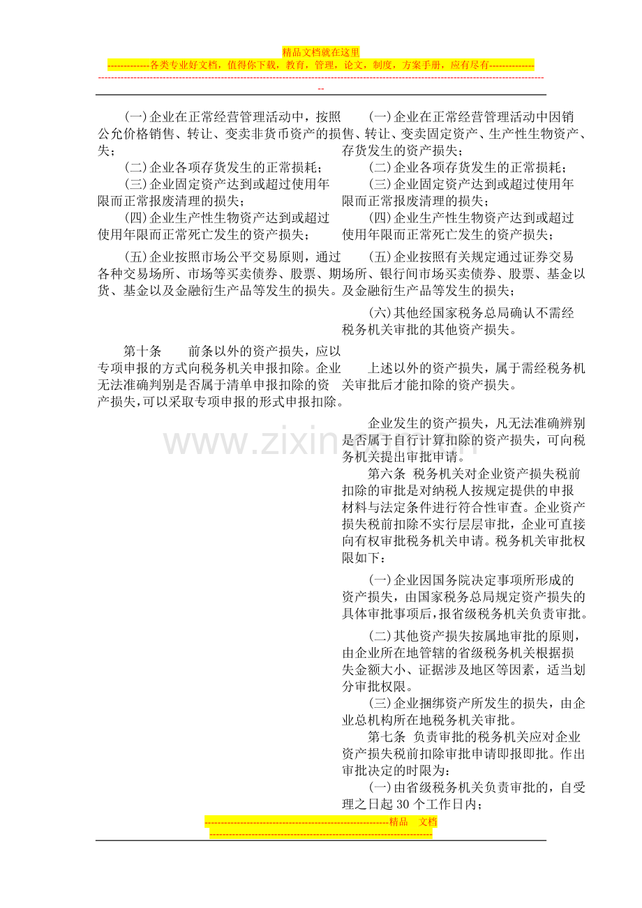 新旧企业资产损失所得税税前扣除管理办法.doc_第3页