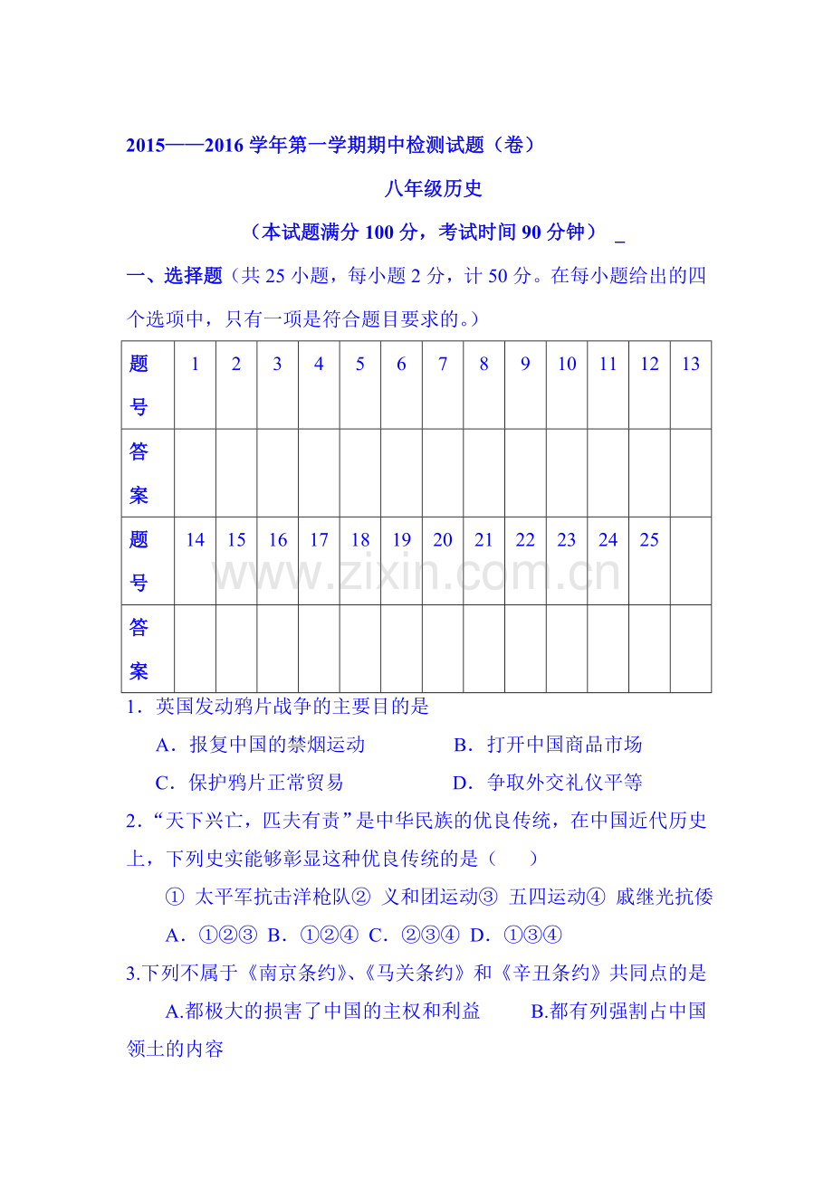 山西省阳泉2015-2016学年八年级历史上册期中试题.doc_第1页