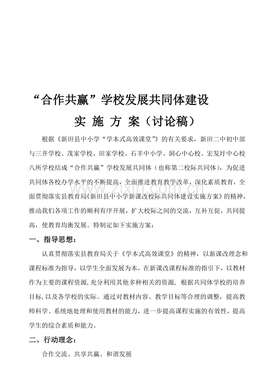 合作共赢学校发展共同体建设实施方案(2.25).doc_第1页