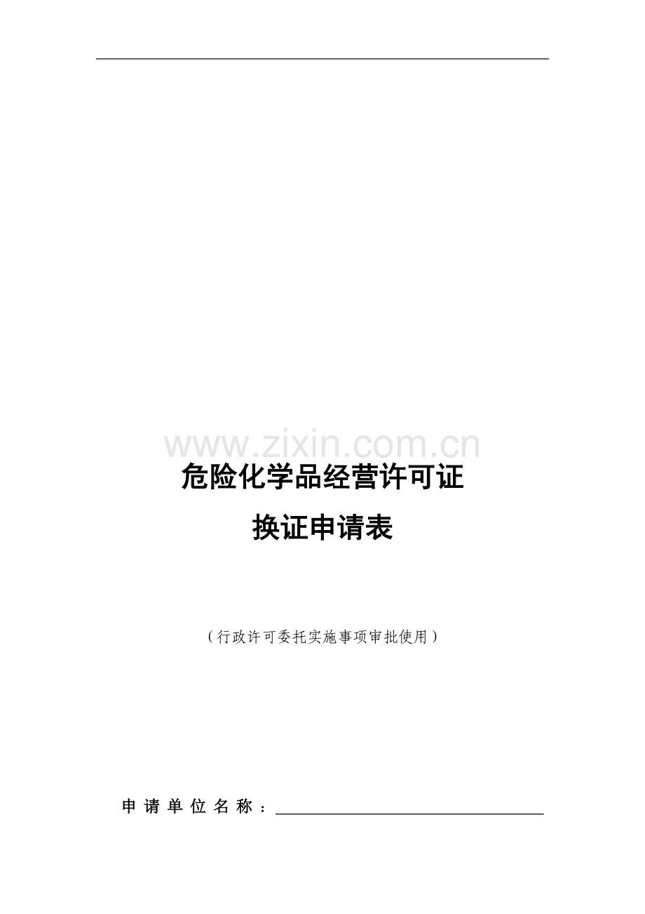 新危化换证申请表.doc_第1页